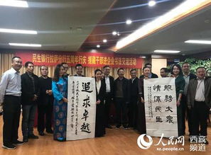 翰墨傳情促融合 援藏干部書(shū)畫(huà)協(xié)會(huì)舉辦書(shū)法進(jìn)企業(yè)聯(lián)誼活動(dòng)