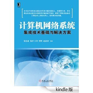 計(jì)算機(jī)網(wǎng)絡(luò)系統(tǒng)集成技術(shù)基礎(chǔ)與解決方案
